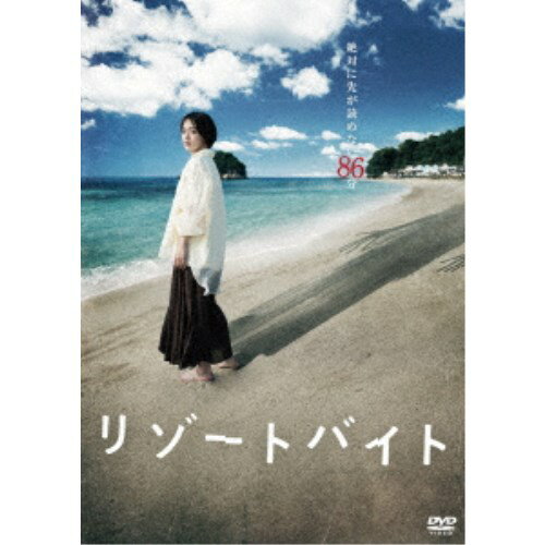 永続特典／同梱内容■映像特典メイキング／予告集商品概要解説『きさらぎ駅』チームが集結！／何かがおかしい--リゾートの楽しさは恐怖に塗りつぶされてゆく／絶対に先が読めない86分『リゾートバイト』大学に通う内田桜(伊原六花)は引っ込み思案の性格でなかなか周りに溶けこめない生活を送っていた。幼馴染で同じ大学に通う真中聡(藤原大祐)は、そんな桜を気分転換のために同じく幼馴染の華村希美(秋田汐梨)と共に、旅行を兼ねてとある島にある旅館のリゾートバイトに誘う。／桜たちが働くことになった旅館は夫婦とフリーターの岩崎で営んでいたが、旅館の主人・健介(坪内守)が足を怪我したことで急遽桜たちをバイトとして雇ったのだった。本格的なシーズン前でもあり、十分な休憩時間があった桜たちはリゾート地を楽しむことができ、その中で桜も自然と笑顔を取り戻してゆく。そんなある日、桜は女将の真樹子(佐伯日菜子)が毎晩、深夜にひっそりと廊下を歩き、食事を運んでいる姿を目撃し、言い知れぬ不安を抱く。それから数日後、朝食時にフリーターの岩崎(松浦祐也)から桜たちはこの旅館にある秘密の扉を探す肝試しを提案される。この誘いが後戻りできない恐怖体験の始まりだった。スタッフ&amp;キャスト永江二朗(監督)、日向麦(原作)、キャンター(制作)伊原六花、藤原大祐、秋田汐梨、松浦祐也、坪内守、佐伯日菜子、梶原善商品番号HPBR-2490販売元 BBB組枚数1枚組収録時間115分色彩カラー制作年度／国2023／日本画面サイズビスタサイズ＝16：9LB音声仕様ドルビーデジタル5.1chステレオ 日本語 _映像ソフト _映画・ドラマ_邦画 _DVD _ BBB 登録日：2023/12/01 発売日：2024/03/06 締切日：2024/01/24