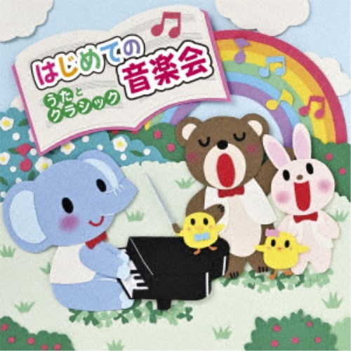 (キッズ)／はじめての音楽会 ～うたとクラシック～ 【CD】