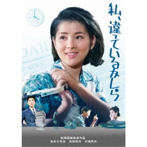 私、違っているかしら 【DVD】
