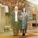 岩代太郎/オリジナル・サウンドトラック 35年目のラブレター 【CD】