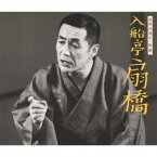 入船亭扇橋／高座55周年 特撰 入船亭扇橋 【CD】