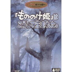 もののけ姫 DVD・Blu-ray 「もののけ姫」はこうして生まれた。 【DVD】