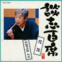 立川談志/談志百席 「花筏」/「新・四季の小噺 秋編」 【CD】