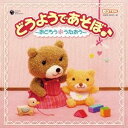(童謡/唱歌)/どうようであそぼ♪ 〜おどろう*うたおう〜 【CD】