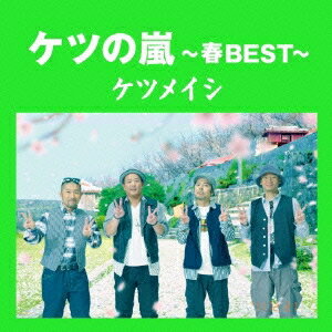 ケツメイシ／ケツの嵐～春BEST～ 【CD】