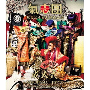 【11/14〜16期間限定! 対象商品P20倍!!】氣志團/氣志團結成二十周年記念公演 成人式〜YOKOHAMA二十才ごえ〜 2017年1月8日 パシフィコ横浜 国立大ホール《通常版》 【Blu-ray】