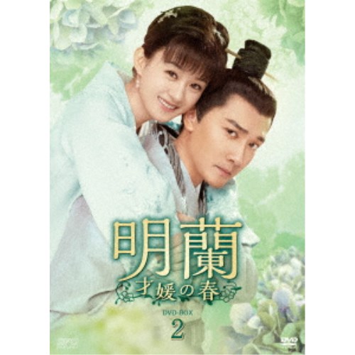 明蘭～才媛の春～ DVD-BOX2 【DVD】