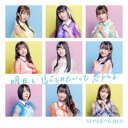 SUPER☆GiRLS/明日を信じてみたいって思えるよ 【CD】
