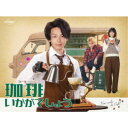 「珈琲いかがでしょう」 DVD-BOX 【DVD】