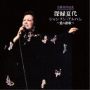 深緑夏代/生誕100年記念 深緑夏代 シャンソン・アルバム〜愛の讃歌〜 【CD】