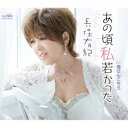 長保有紀/あの頃私若かった 【CD】