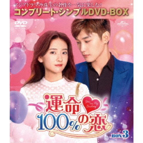 運命100％の恋 BOX3＜コンプリート・シンプルDVD-BOX＞ (期間限定) 【DVD】