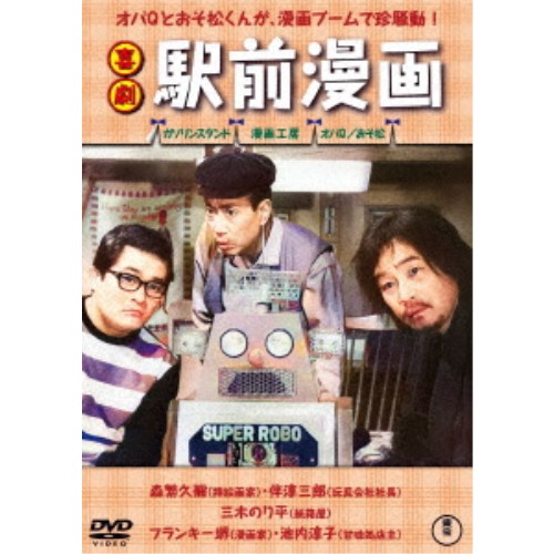 喜劇 駅前漫画 【DVD】