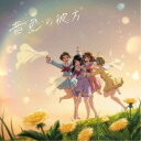 北宇治カルテット/音色の彼方《通常盤》 【CD】