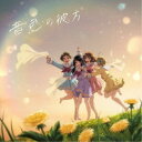 北宇治カルテット／音色の彼方《通常盤》 【CD】