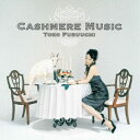 古内東子/カシミア・ミュージック 【CD】