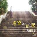 内海美幸/希望という名の駅 【CD】