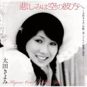 【7/18限定! 楽天会員なら最大P4倍】太田きよみ/悲しみは空の彼方へ~太田きよみ<山崎一美>テイチク秘蔵音源集~ 【CD】