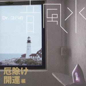 (クラシック)／Dr.コパの音風水 厄除け開運編 【CD】