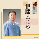 伊藤はじめ/新・民謡いちばん 【CD】