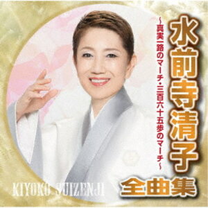 【〜5/6まで!! 最大2000円OFFクーポン!!】水前寺清子/水前寺清子全曲集 〜真実一路のマーチ・三百六十五歩のマーチ〜 【CD】