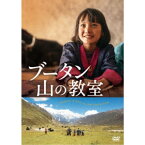ブータン 山の教室 【DVD】