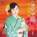 谷島明世/あかね恋/どっこい縁歌で 【CD】
