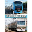 A3000形/1000形 静岡鉄道運転席展望 新静岡〜新清水(往復) 【DVD】