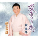 鏡五郎/淡雪の橋 c/w 漁火の宿 【CD】