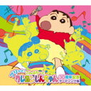 (アニメーション)/プリッと!こんぷりーと クレヨンしんちゃん30周年記念テーマソング集 【CD】