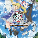 馬瀬みさき 田中津久美 中村巴奈重/TVアニメ 変人のサラダボウル オリジナル・サウンドトラック 【CD】