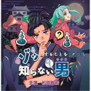 (ドラマCD)/ゾッとすることを知らない男 【CD】