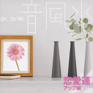 (クラシック)／Dr.コパの音風水 恋愛運アップ編 【CD】