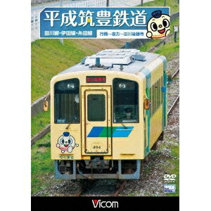平成筑豊鉄道 田川線・伊田線・糸田線 【DVD】