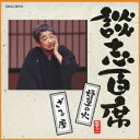 立川談志/談志百席 「煙草の火」/「ざる屋」 【CD】