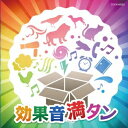 (効果音)／効果音満タン 【CD】