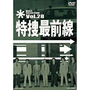 特捜最前線 BEST SELECTION Vol.28 【DVD】