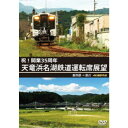 祝!開業35周年 天竜浜名湖鉄道運転席展望 新所原→掛川 4K撮影作品 【DVD】