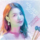 吉野智子/カレイドスコープ 【CD】