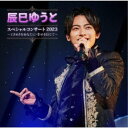 辰巳ゆうと/辰巳ゆうと スペシャルコンサート2023 〜ときめきをあなたに・幸せを信じて〜 【CD】