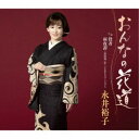 永井裕子/おんなの花道 c/w 役者/雨夜譚〜渋沢栄一伝〜(2024バージョン) 【CD】