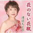 渡辺もと子/花のない花瓶 【CD】