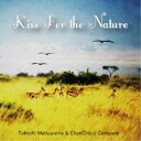 松山猛&ちゃんちゃこカンパニー/Kiss For the Nature 【CD】