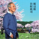 谷村新司/桜は桜/夢になりたい 【CD】