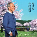 谷村新司／桜は桜／夢になりたい 【CD】