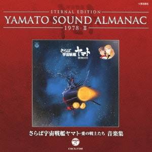 (アニメーション)／ETERNAL EDITION YAMATO SOUND ALMANAC 1978-II さらば宇宙戦艦ヤマト 愛の戦士たち 音楽集 【CD】