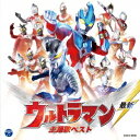 (キッズ)／最新 ウルトラマン 主題歌ベスト 【CD】