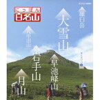 にっぽん百名山 東日本の山1 【Blu-ray】