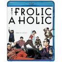 東京03 FROLIC A HOLIC「何が格好いいのか、まだ分からない。」 【Blu-ray】