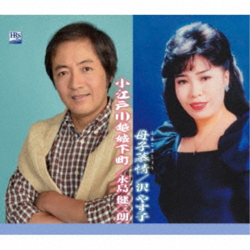 永島健二朗／沢やす子／小江戸川越城下町／母子慕情 【CD】